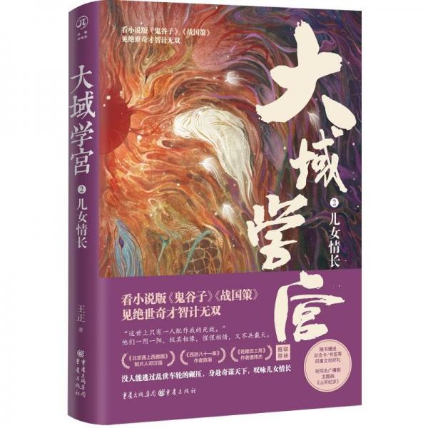 大域學宮2：兒女情長