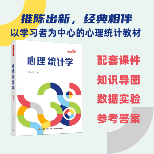 萬千心理·心理統(tǒng)計(jì)學(xué)（第四版）
