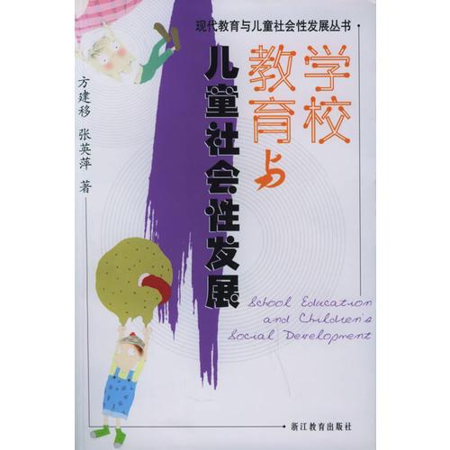 學校教育與兒童社會性發(fā)展/現(xiàn)代教育與兒童社會性發(fā)展叢書