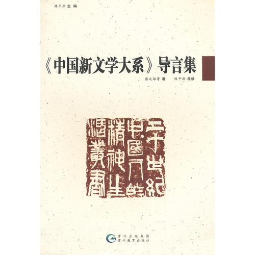 20世纪中国人的精神生活丛书-《中国新文学大系》导言集