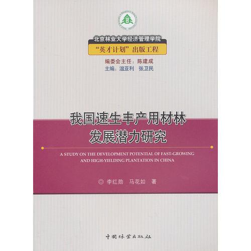 我国速生丰产用材林发展潜力研究