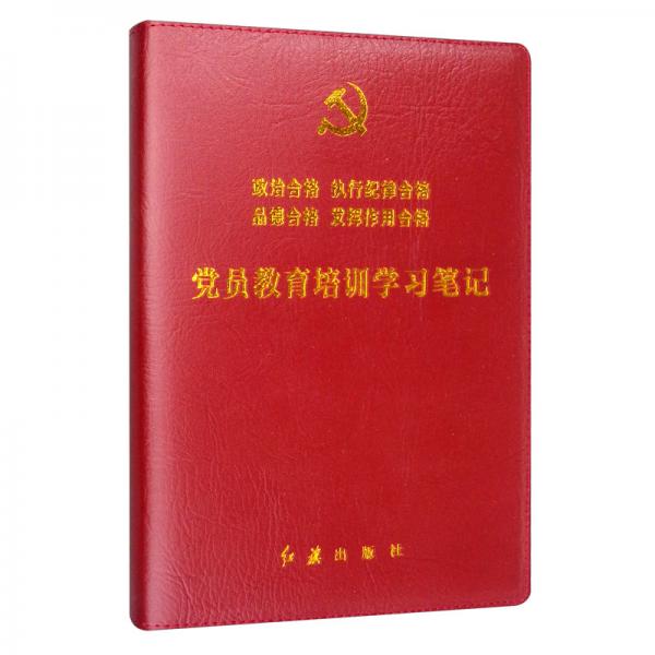 黨員教育培訓(xùn)學(xué)習(xí)筆記