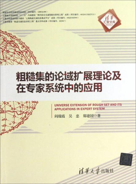 清華匯智文庫(kù)：粗糙集的論域擴(kuò)展理論及在專(zhuān)家系統(tǒng)中的應(yīng)用