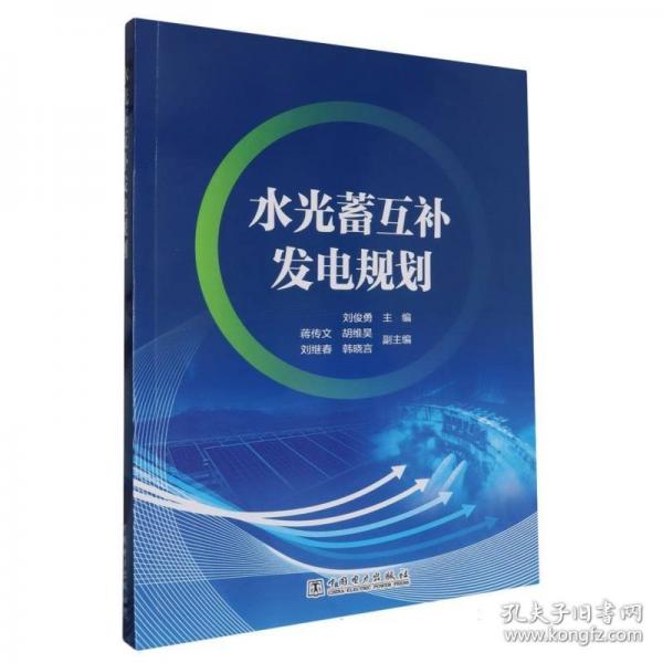 水光蓄互補發(fā)電規(guī)劃