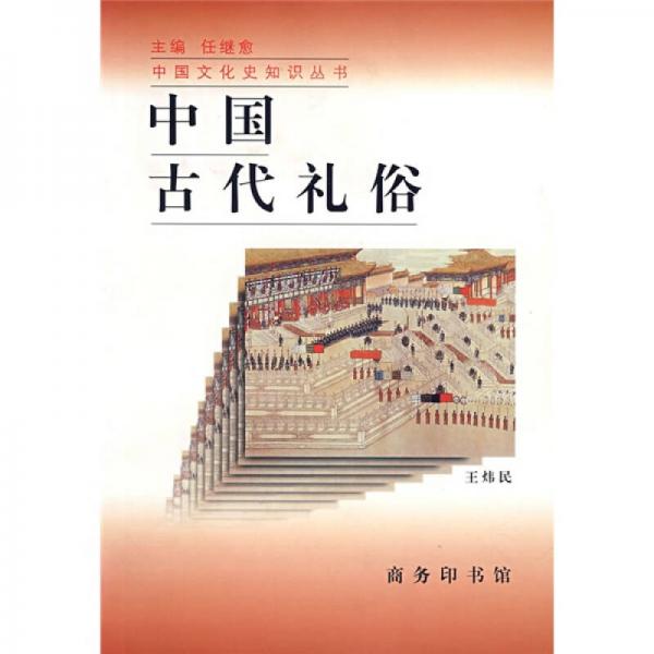 中国古代礼俗