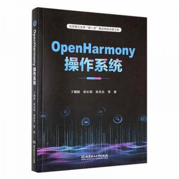 OpenHarmony操作系统