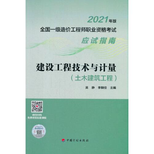 建設(shè)工程技術(shù)與計(jì)量（土木建筑工程）--2021年版全國(guó)一級(jí)造價(jià)工程師職業(yè)資格考試應(yīng)試指南