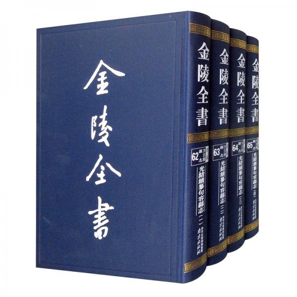 金陵全書（甲編方志類縣志光緒續(xù)纂句容縣志套裝共4冊）