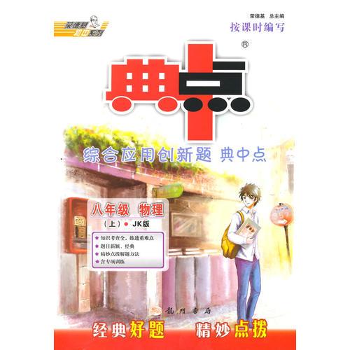 14秋综合应用创新题典中点八年级物理JK(教科版)上