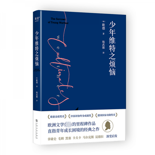 少年維特之煩惱（激勵(lì)拿破侖的成長(zhǎng)之書(shū)。毛姆、黑塞、卡夫卡、馬爾克斯深受啟發(fā)。歌德金質(zhì)獎(jiǎng)?wù)芦@得者楊武能德文直譯，經(jīng)典譯本）