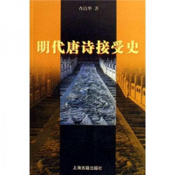 明代唐詩(shī)接受史