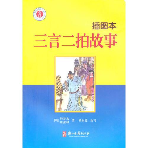 少年名著館·文學(xué) 三言二拍故事(插圖本)