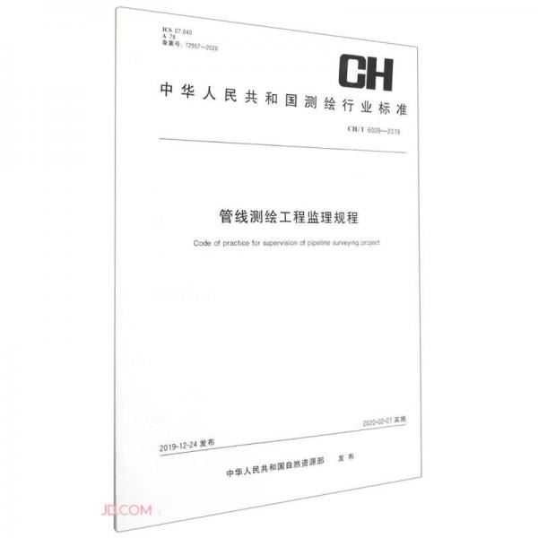 管线测绘工程监理规程（CH\\T6009-2019）/中华人民共和国测绘行业标准