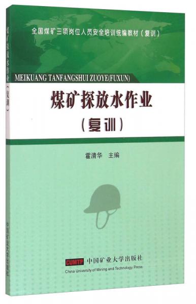 煤礦探放水作業(yè)（復(fù)訓(xùn)）