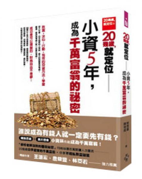 20幾歲，就定位：小資5年，成為千萬(wàn)富翁的秘密