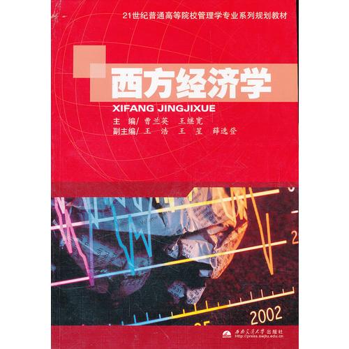 西方经济学(21世纪普通高等院校管理学专业系列规划教材)