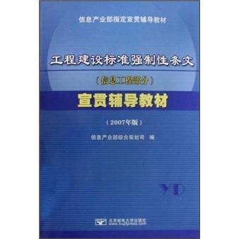 工程建設(shè)標準強制性條文(信息工程部分)宣貫輔導(dǎo)教材:2007年版
