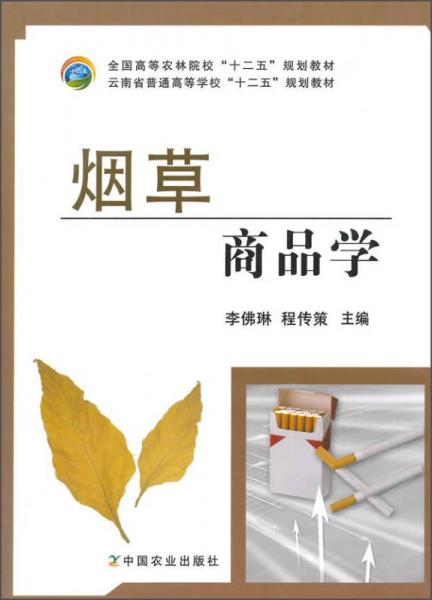 煙草商品學(xué)