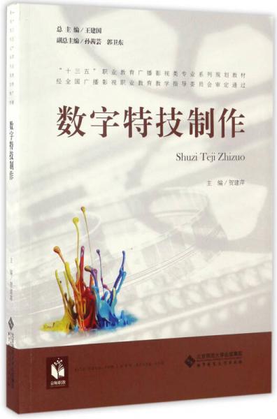 数字特技制作/“十三五”职业教育广播影视类专业系列规划教材