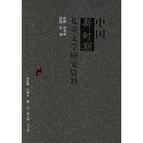 中国新时期儿童文学研究资料