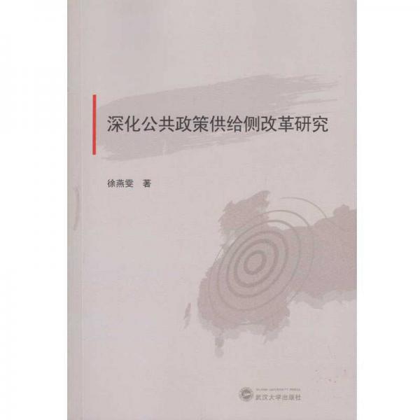 深化公共政策供給側(cè)改革研究