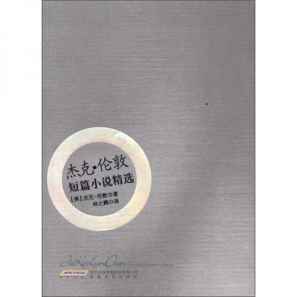 杰克·倫敦短篇小說精選