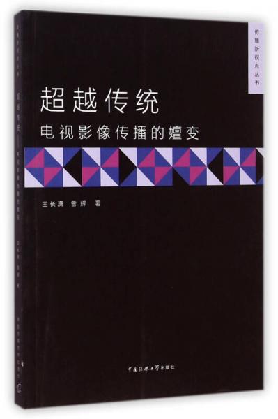 傳播新視點叢書·超越傳統：電視影像傳播的嬗變