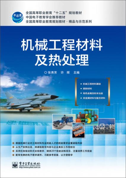 机械工程材料及热处理/全国高等职业教育“十二五”规划教材·全国高等职业教育规划教材·精品与示范系列