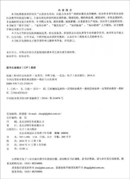 机械工程材料及热处理/全国高等职业教育“十二五”规划教材·全国高等职业教育规划教材·精品与示范系列