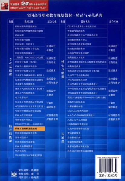 机械工程材料及热处理/全国高等职业教育“十二五”规划教材·全国高等职业教育规划教材·精品与示范系列