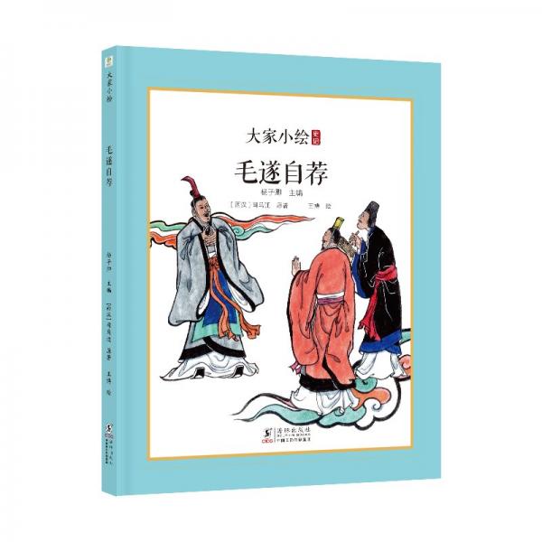 大家小繪系列：毛遂自薦