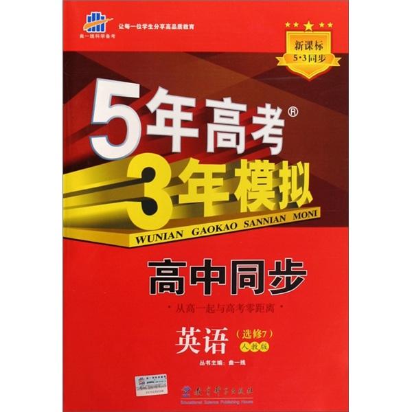 5年高考3年模擬.高中同步英語(yǔ).選修7:人教版