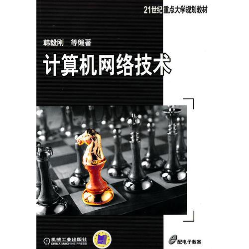 計(jì)算機(jī)網(wǎng)絡(luò)技術(shù)