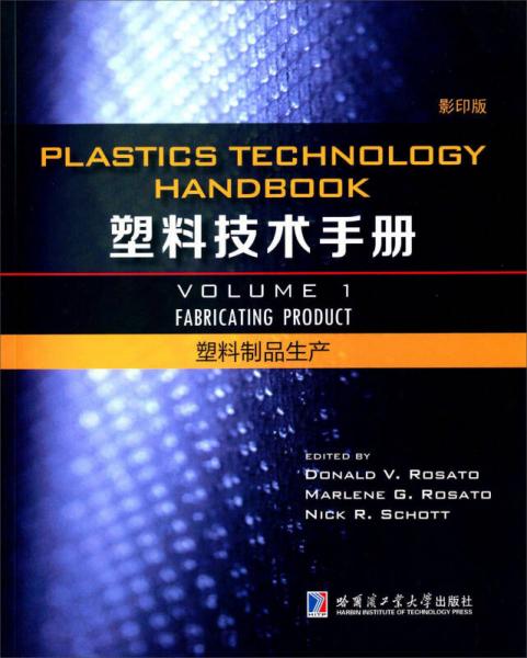 塑料技术手册 塑料制品生产（1 影印版）