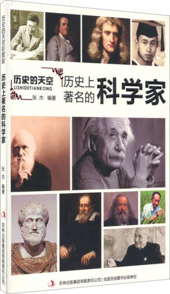 历史的天空：历史上著名的科学家