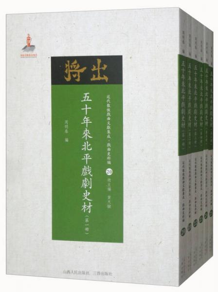 五十年来北平戏剧史材（第一册-第六册）/近代散佚戏曲文献集成·戏曲史料汇20-25 套装共6册）