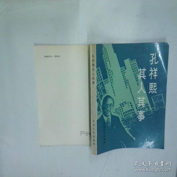 孔祥熙其人其事