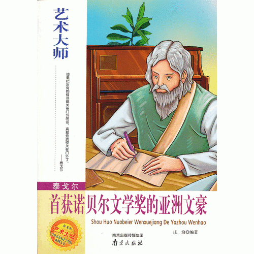 艺术大师 泰戈尔-首获诺贝尔文学奖的亚洲文豪