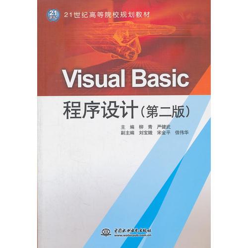 Visual Basic 程序設計 (第二版)(21世紀高等院校規(guī)劃教材)