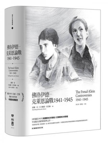 佛洛伊德: 克萊恩論戰(zhàn),1941-1945