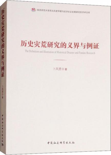 歷史災(zāi)荒研究的義界與例證 