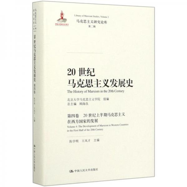 20世紀馬克思主義發(fā)展史（第四卷）：20世紀上半期馬克思主義在西方國家的發(fā)展（馬克思主義研究論庫