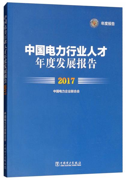 中國(guó)電力行業(yè)人才年度發(fā)展報(bào)告 . 
