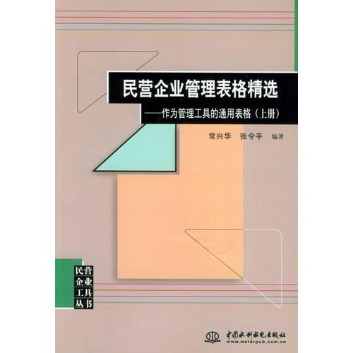 民营企业管理表格精选（全三册）：作为管理工具的通用表格——民营企业工具丛书