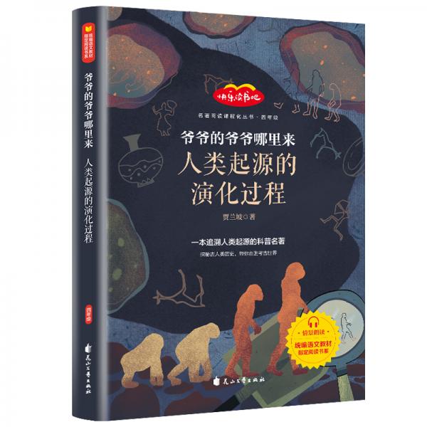 快乐读书吧四年级推荐课外阅读书籍爷爷的爷爷哪里来人类起源的演化过程单册