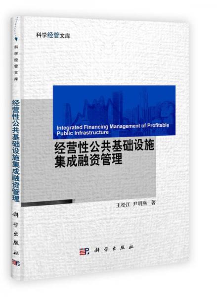 經(jīng)營(yíng)性公共基礎(chǔ)設(shè)施集成融資管理