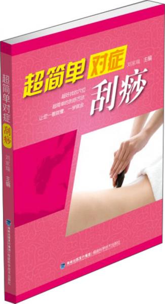 超簡(jiǎn)單對(duì)癥：刮痧