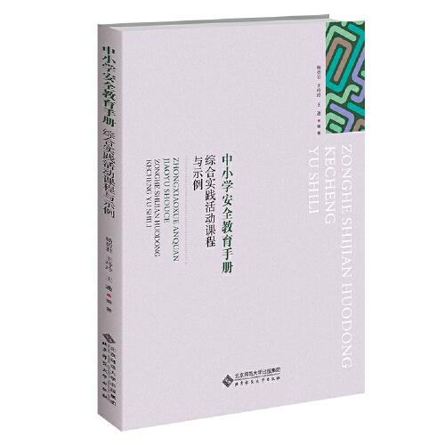 中小學(xué)安全教育手冊(cè)：綜合實(shí)踐活動(dòng)課程與示例