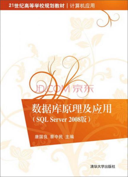 數(shù)據(jù)庫原理及應(yīng)用（SQL Server 2008版）