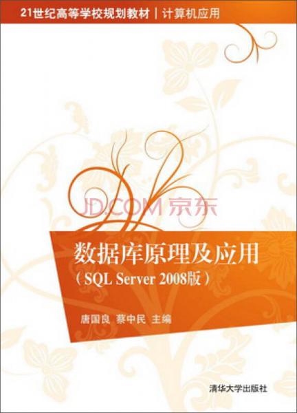 数据库原理及应用（SQL Server 2008版）